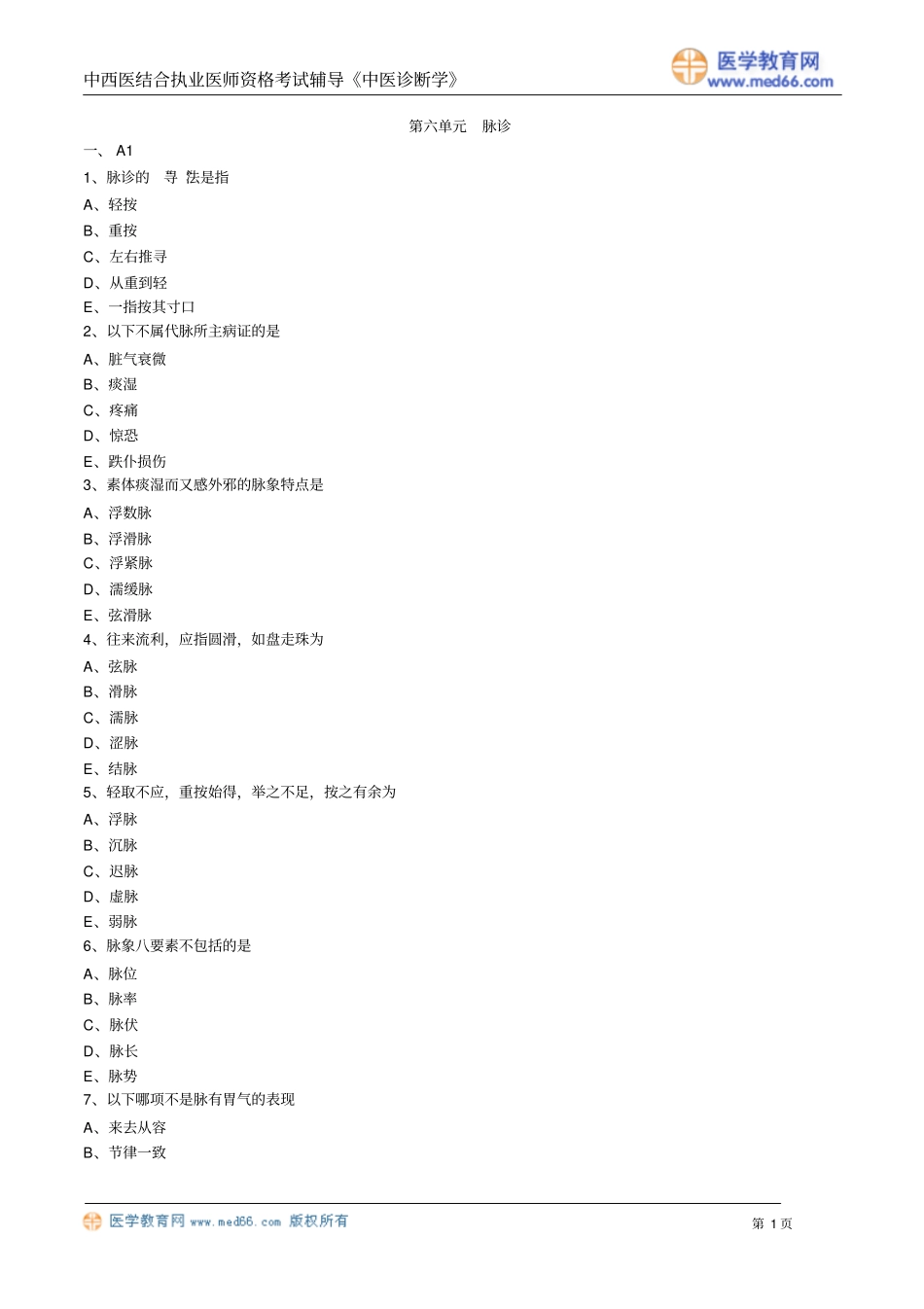中医诊断学习题zyzdx_lx0601_第1页