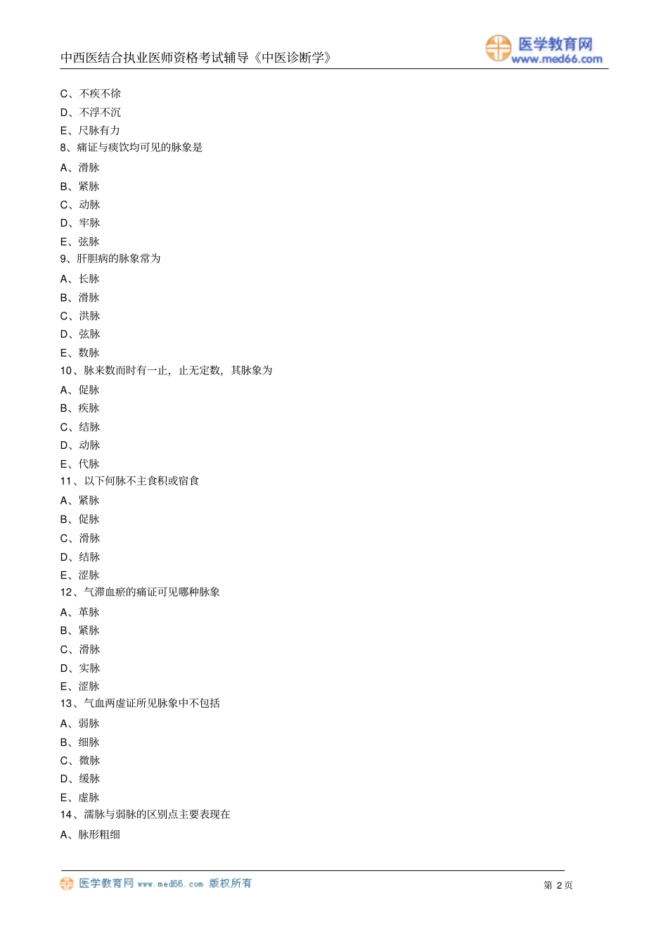 中医诊断学习题zyzdx_lx0601_第2页