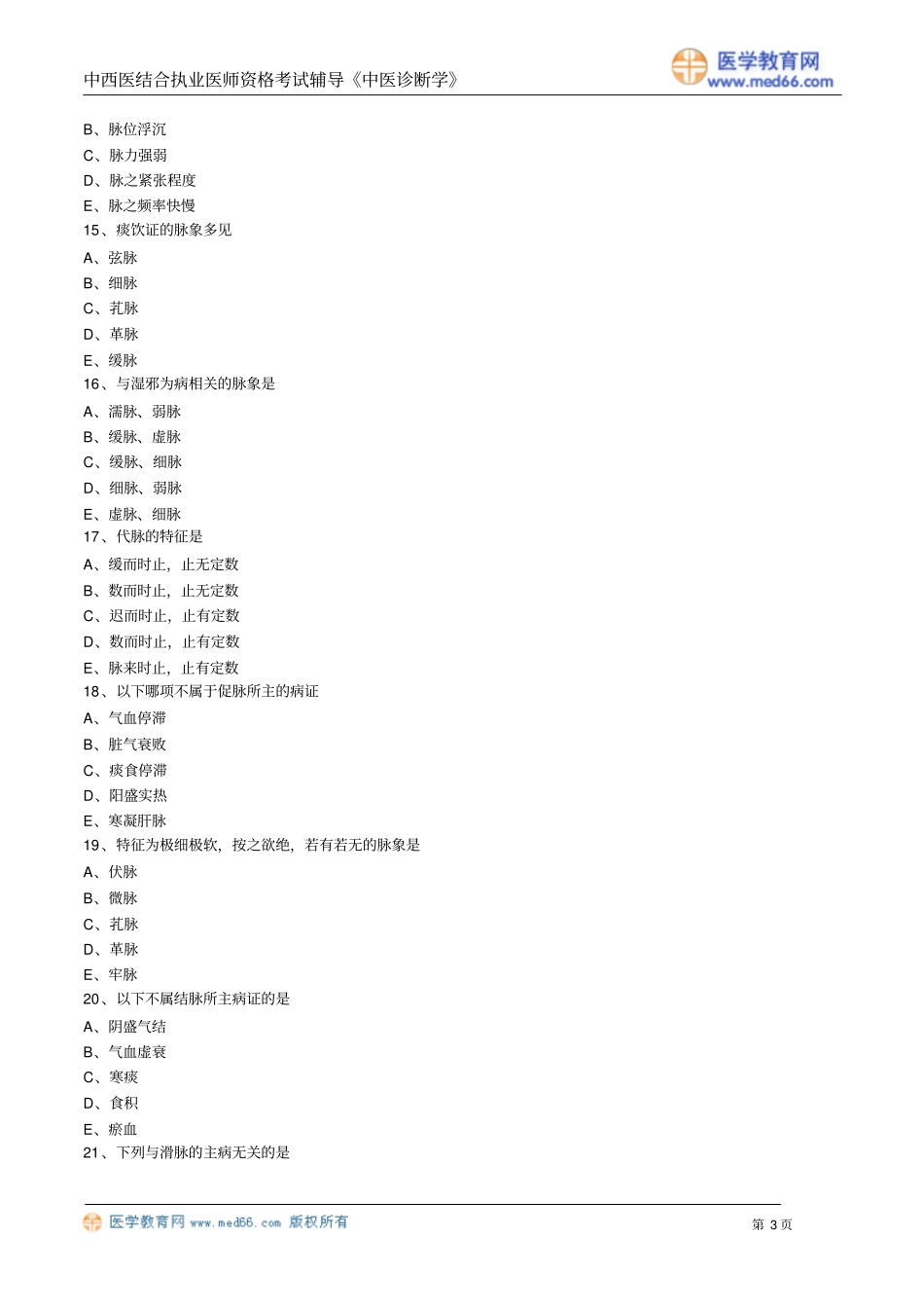 中医诊断学习题zyzdx_lx0601_第3页