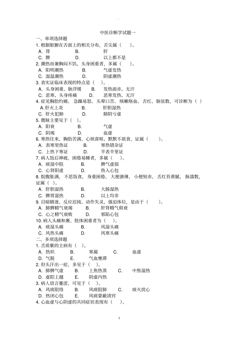 中医诊断学八套试题与答案_第1页