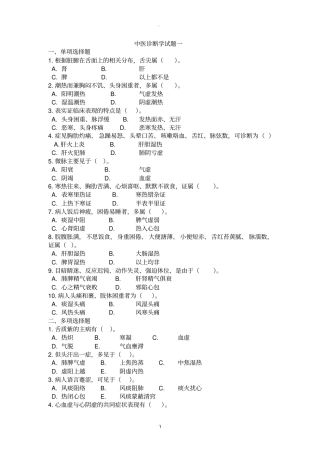 中医诊断学八套试题与答案