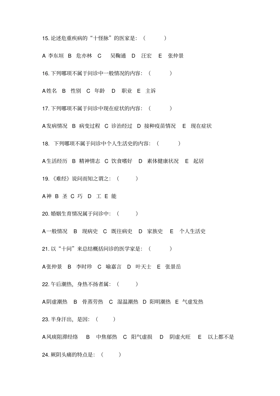 中医诊断学分章节题库汇总_第3页