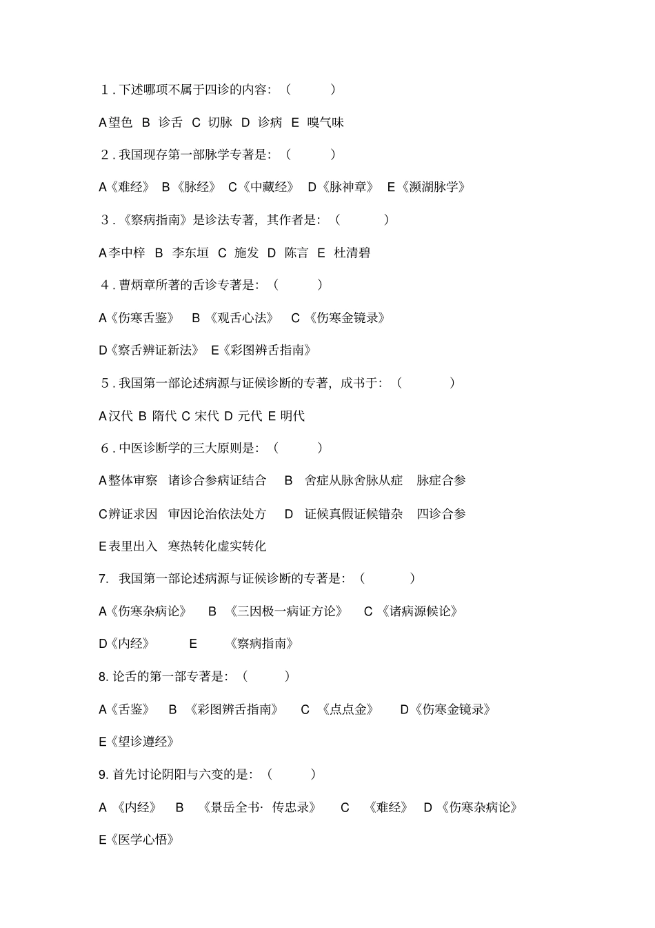 中医诊断学分章题库_第1页