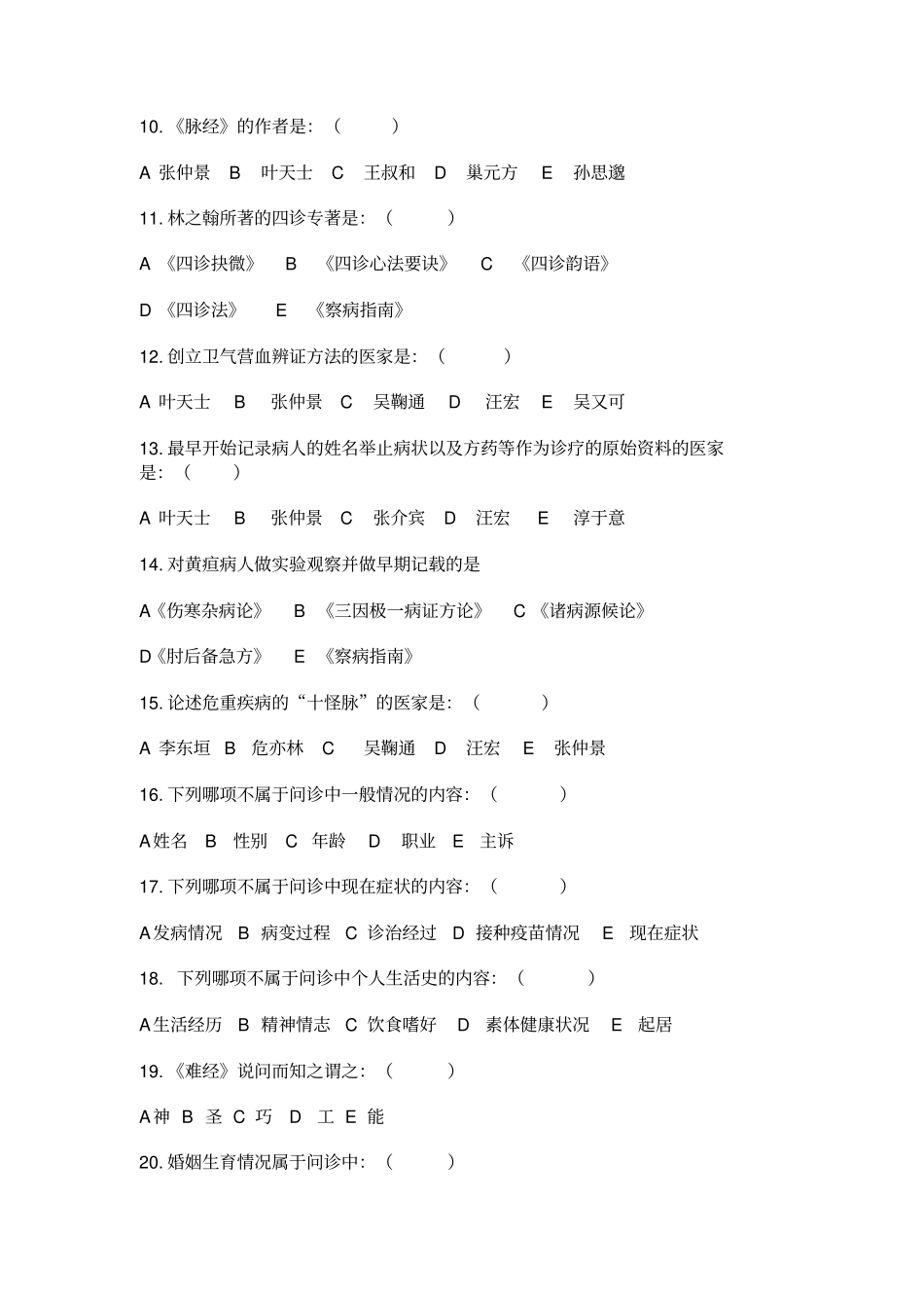 中医诊断学分章题库_第2页