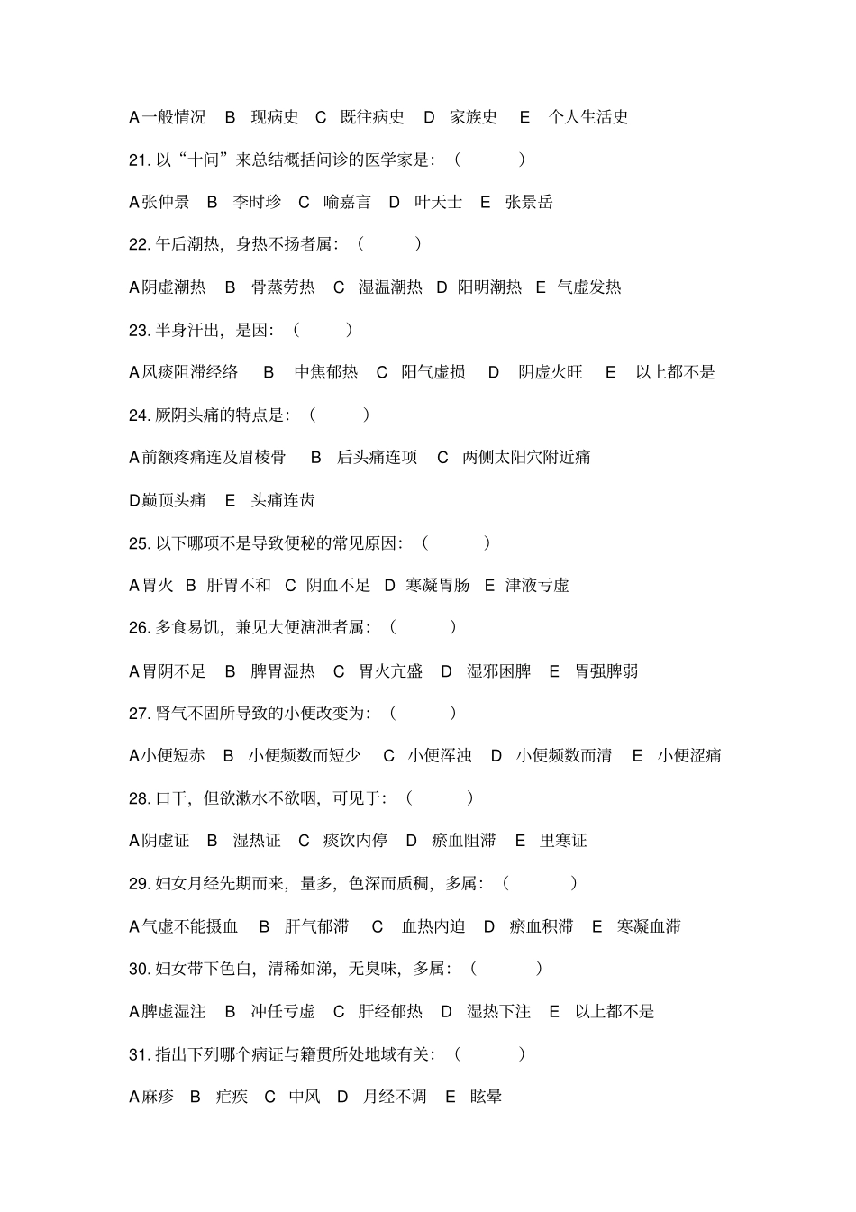 中医诊断学分章题库_第3页