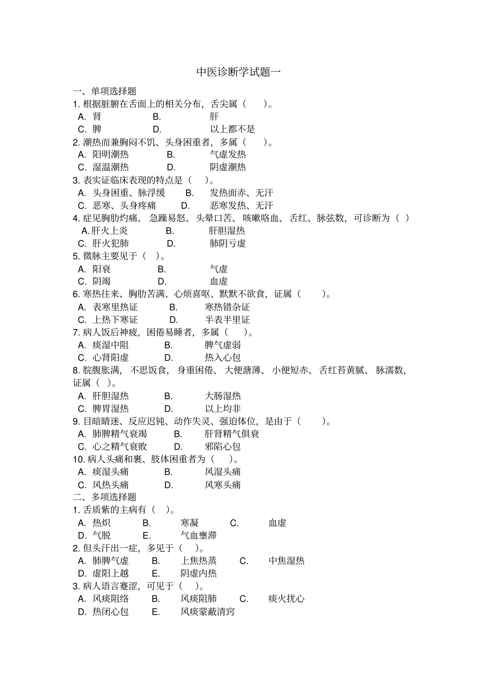 中医诊断学历年试题与答案_第1页