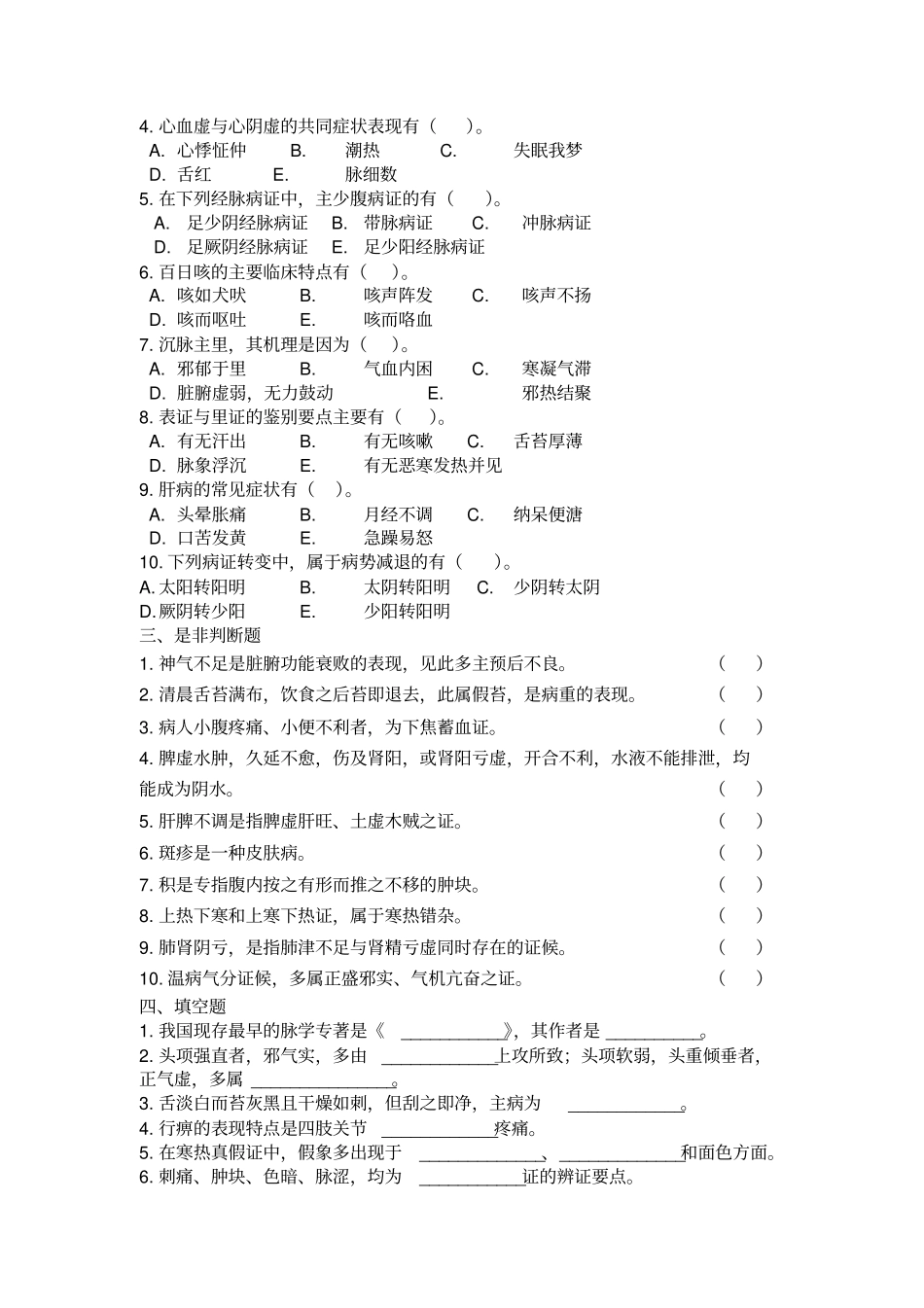 中医诊断学历年试题与答案_第2页