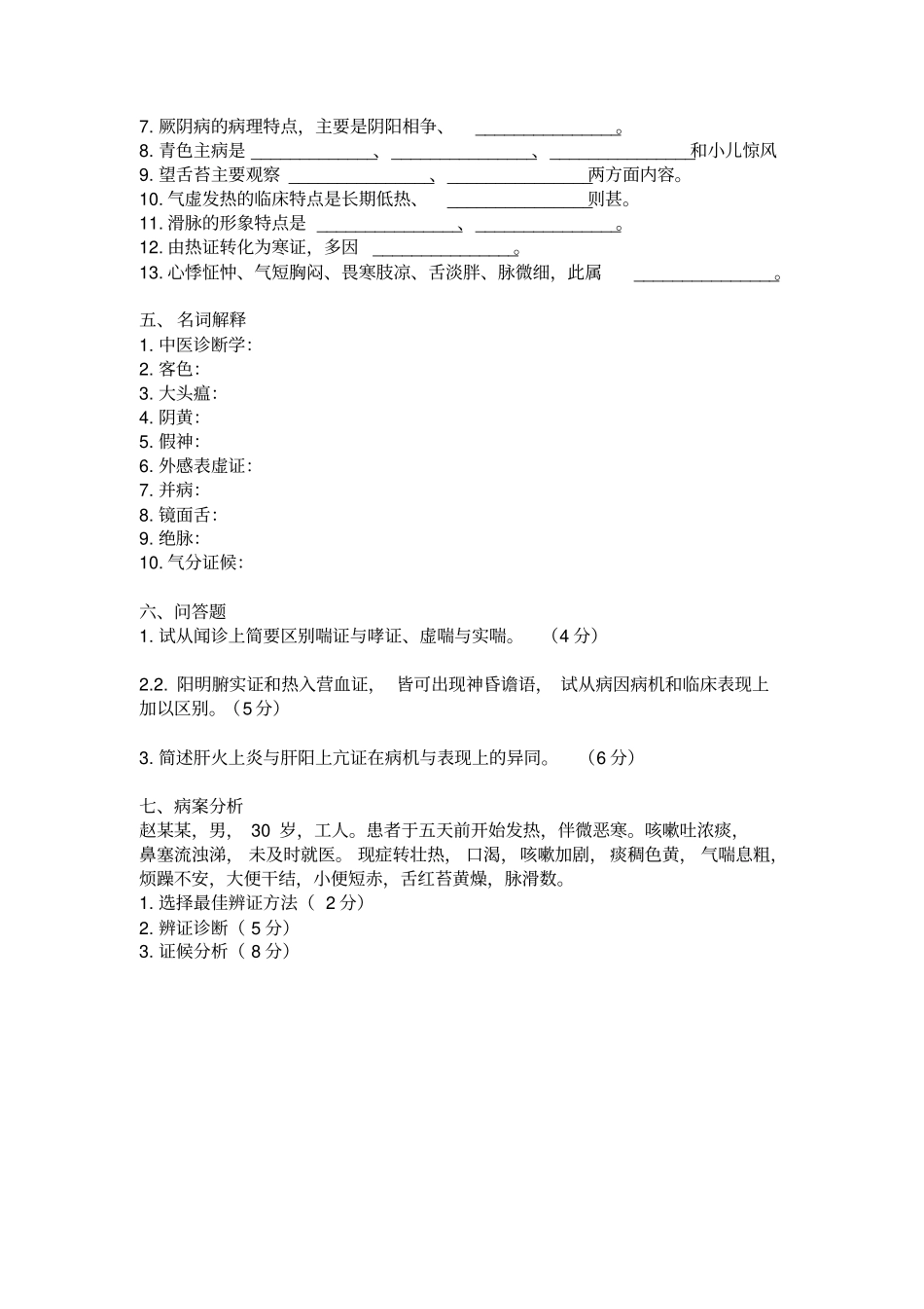 中医诊断学历年试题与答案_第3页