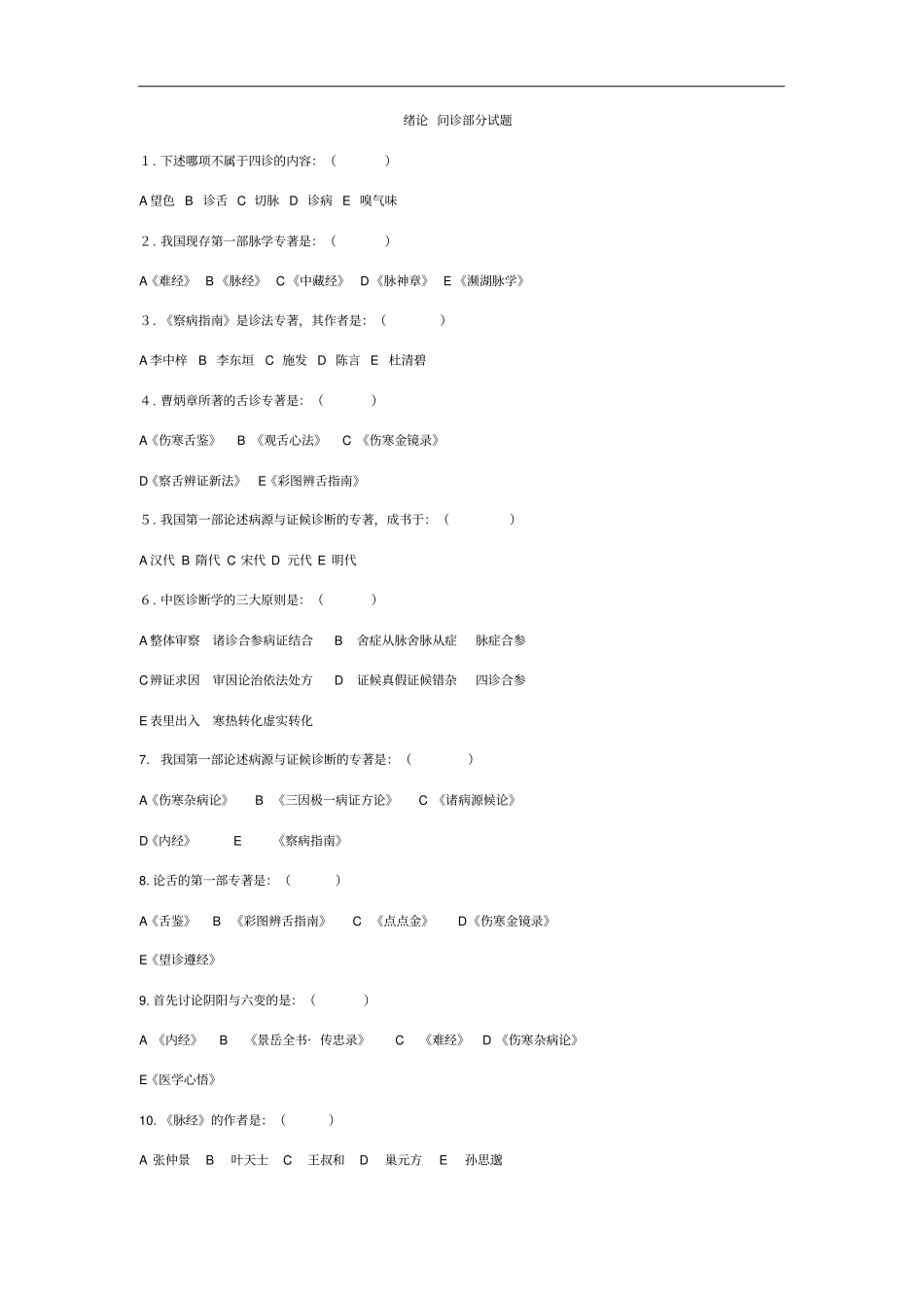 中医诊断学分章题库答案在后面_第1页