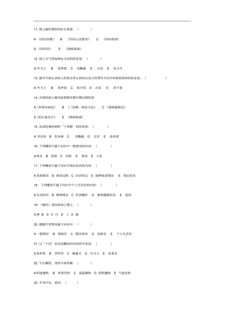 中医诊断学分章题库答案在后面_第2页