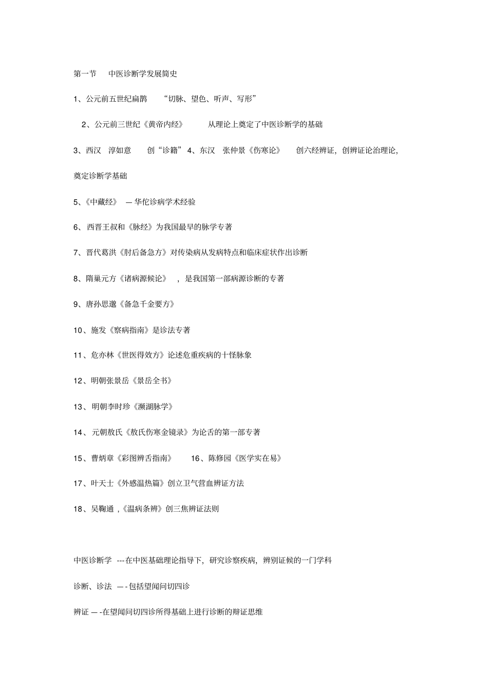 中医诊断学复习资料汇总_第1页