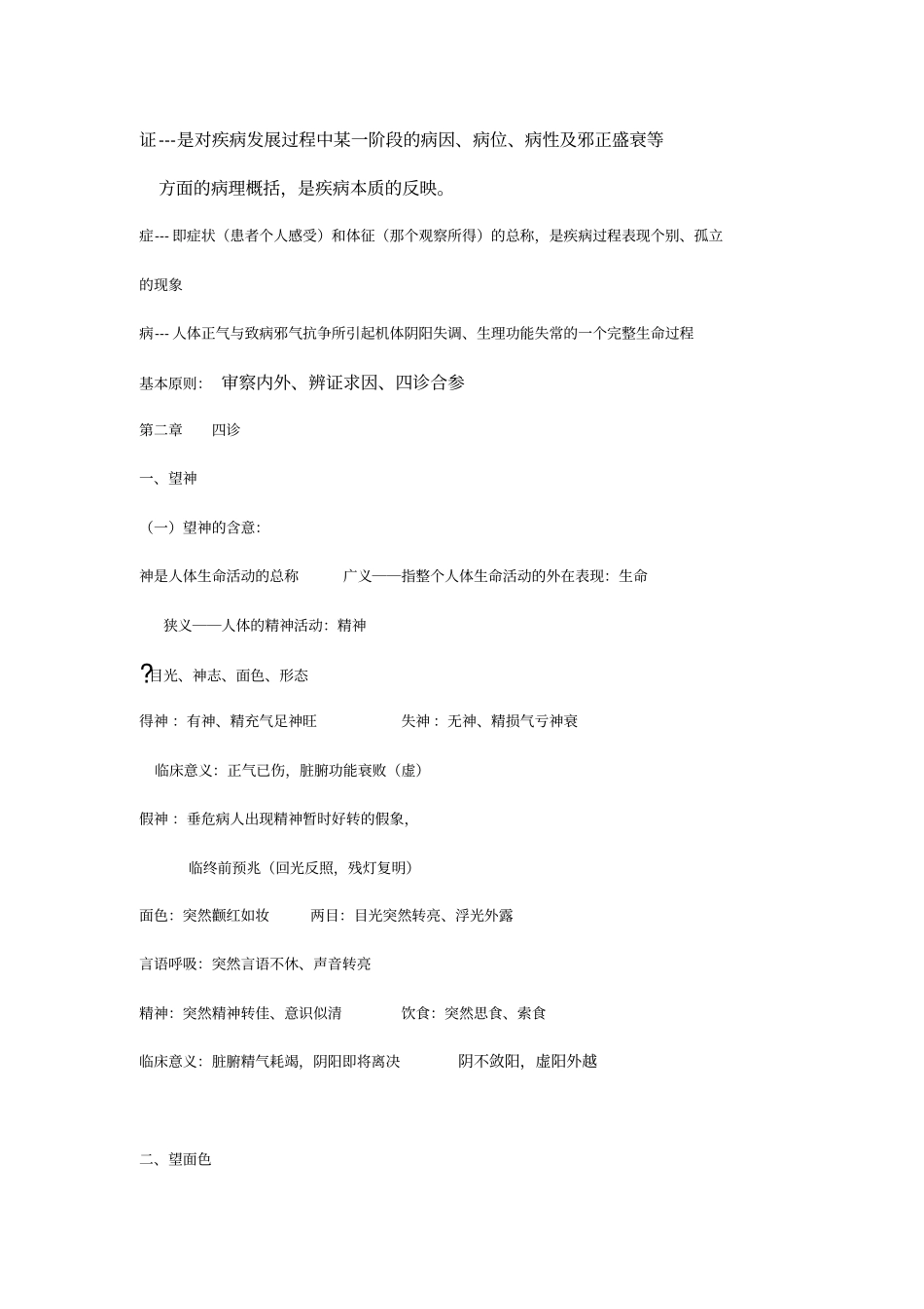 中医诊断学复习资料汇总_第2页