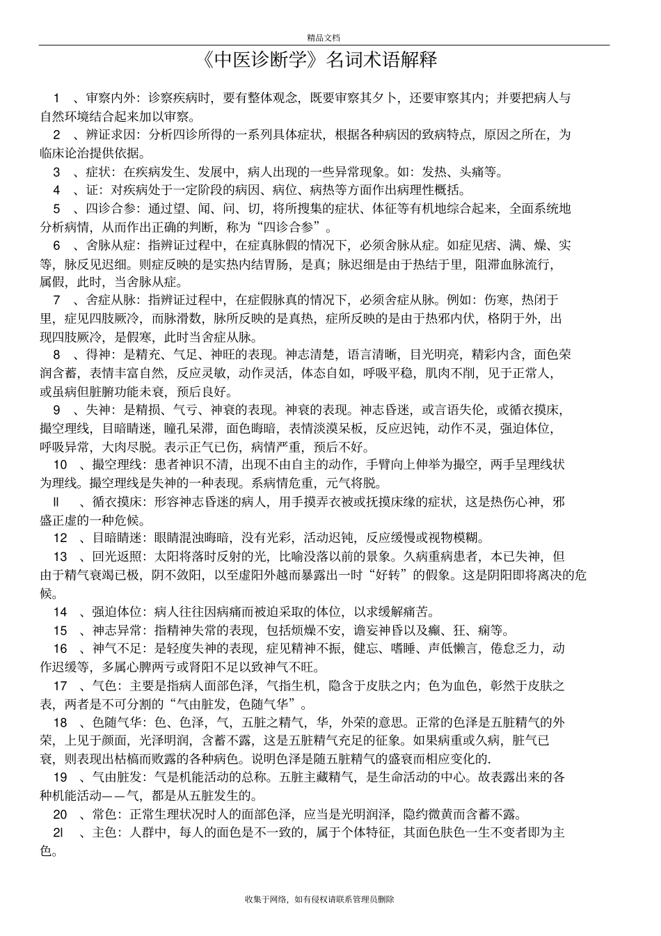 中医诊断学名词解释--复习进程_第2页