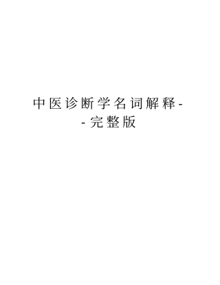 中医诊断学名词解释--复习进程