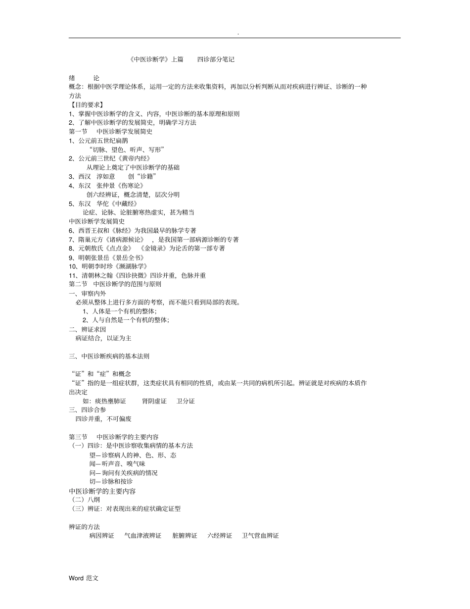 中医诊断学笔记详细_第1页