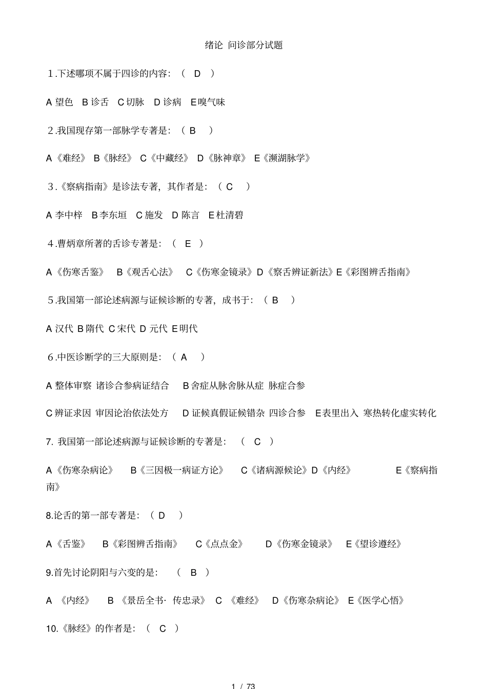 中医诊断学练习_第1页