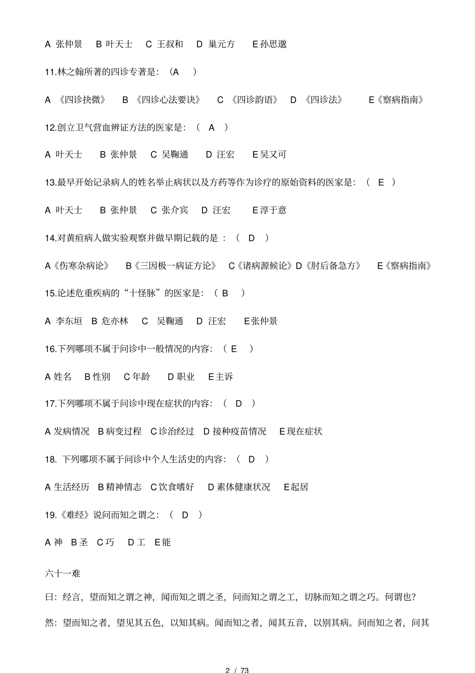 中医诊断学练习_第2页