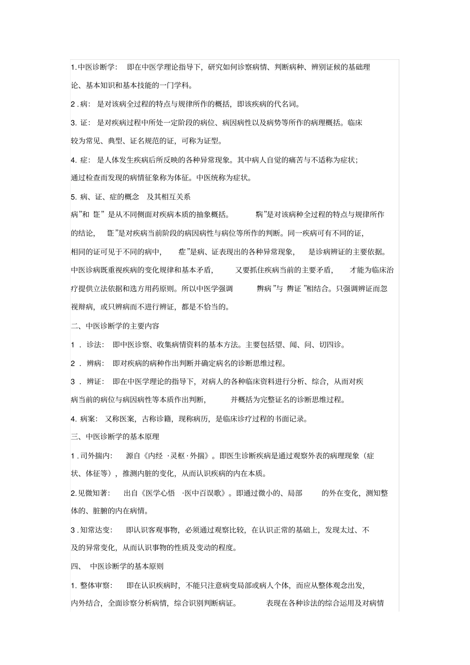 中医诊断学知识精华汇总_第1页