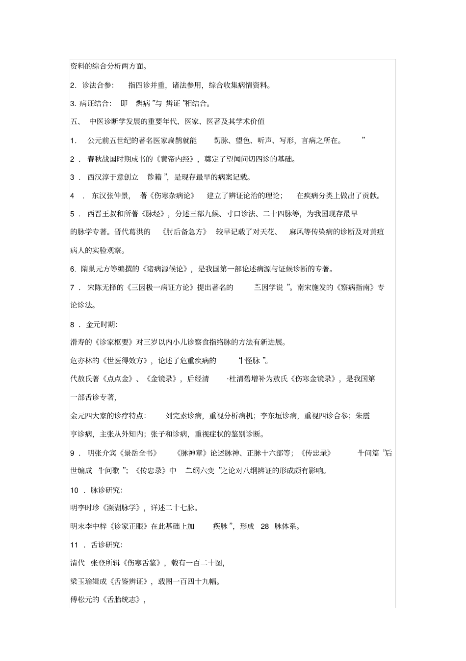 中医诊断学知识精华汇总_第2页