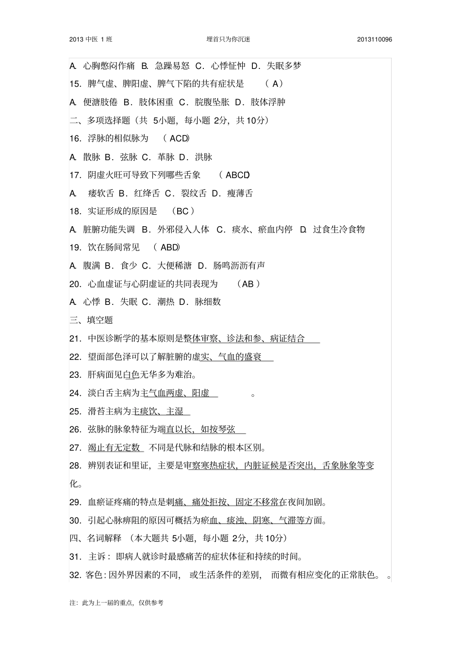 中医诊断学试卷A套B套带答案13中医1汇总_第2页