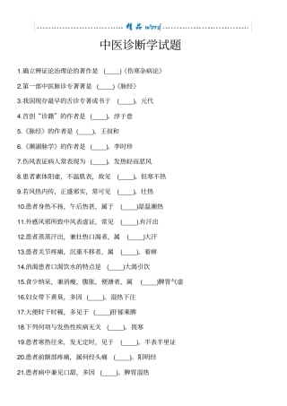 中医诊断学试题08828