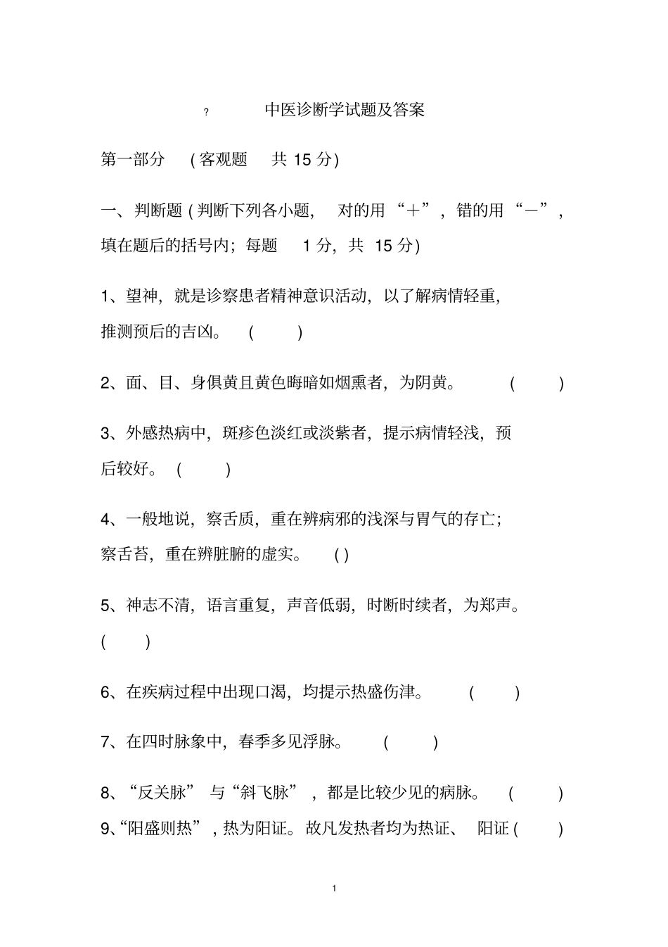 中医诊断学试题及答案80821_第1页