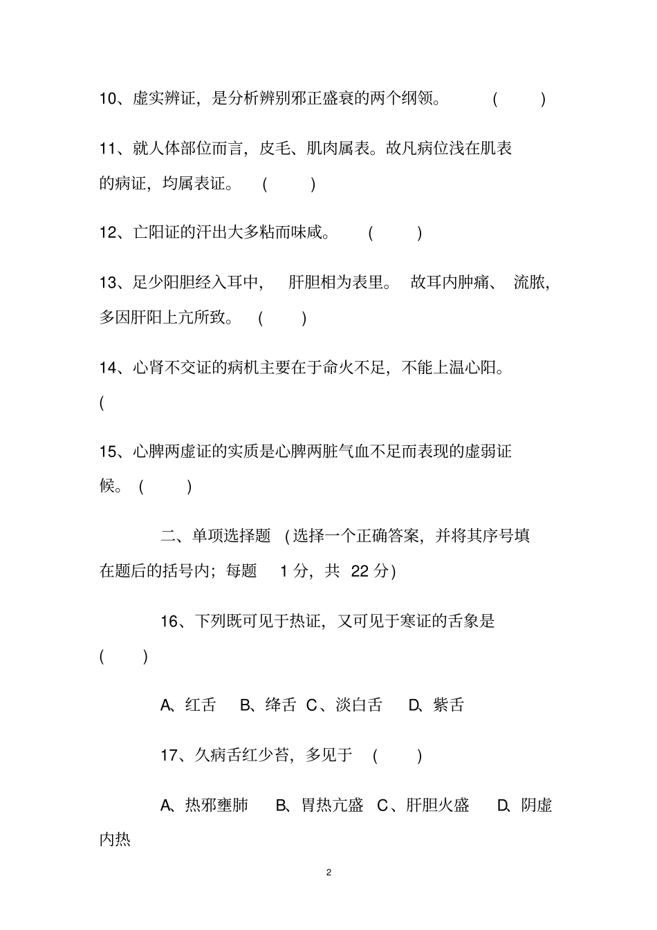 中医诊断学试题及答案80821_第2页