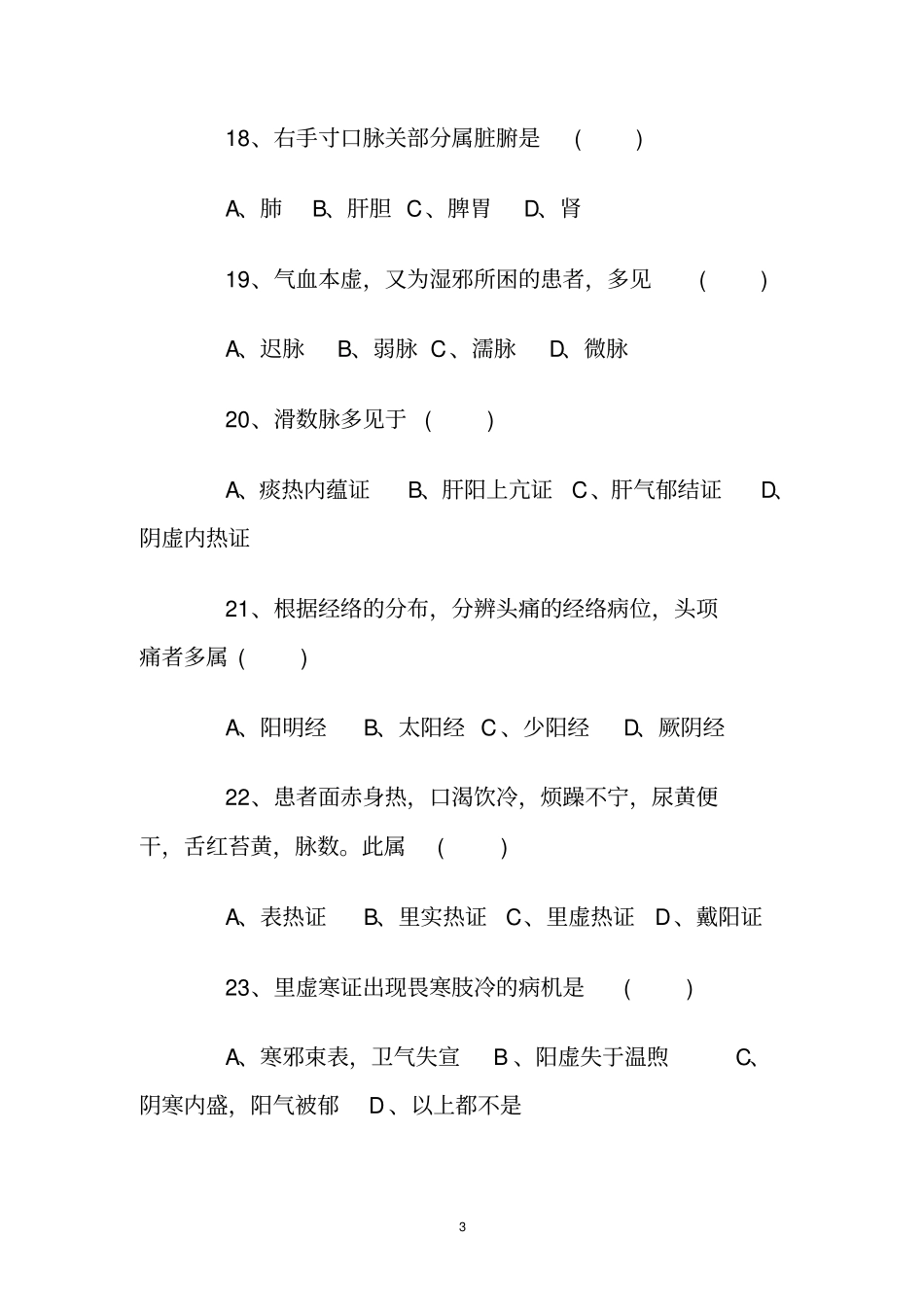 中医诊断学试题及答案80821_第3页