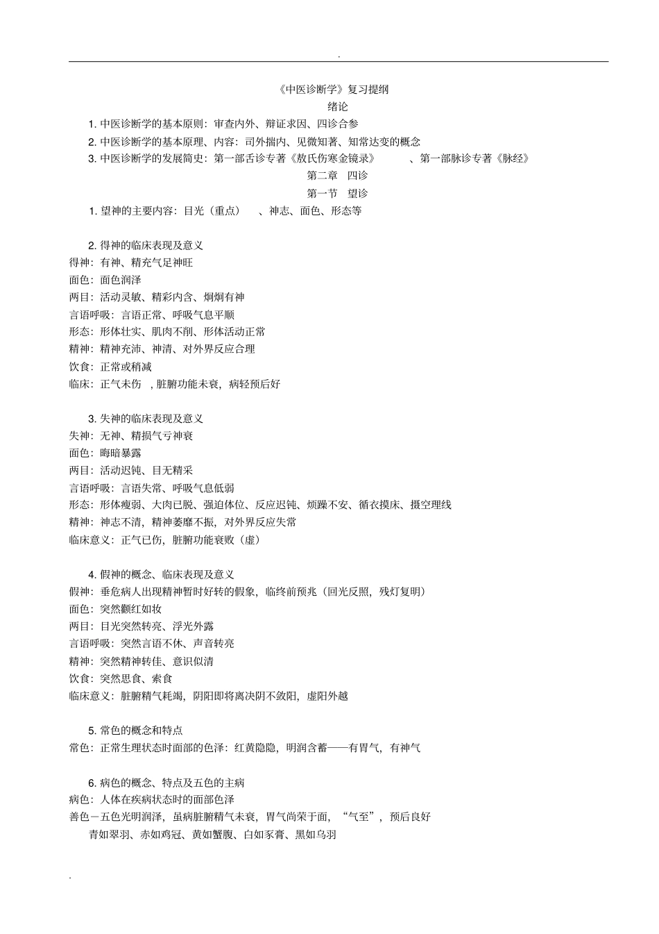 中医诊断学重点_第1页
