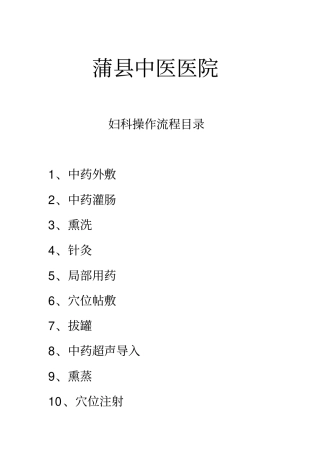 中医诊疗操作流程