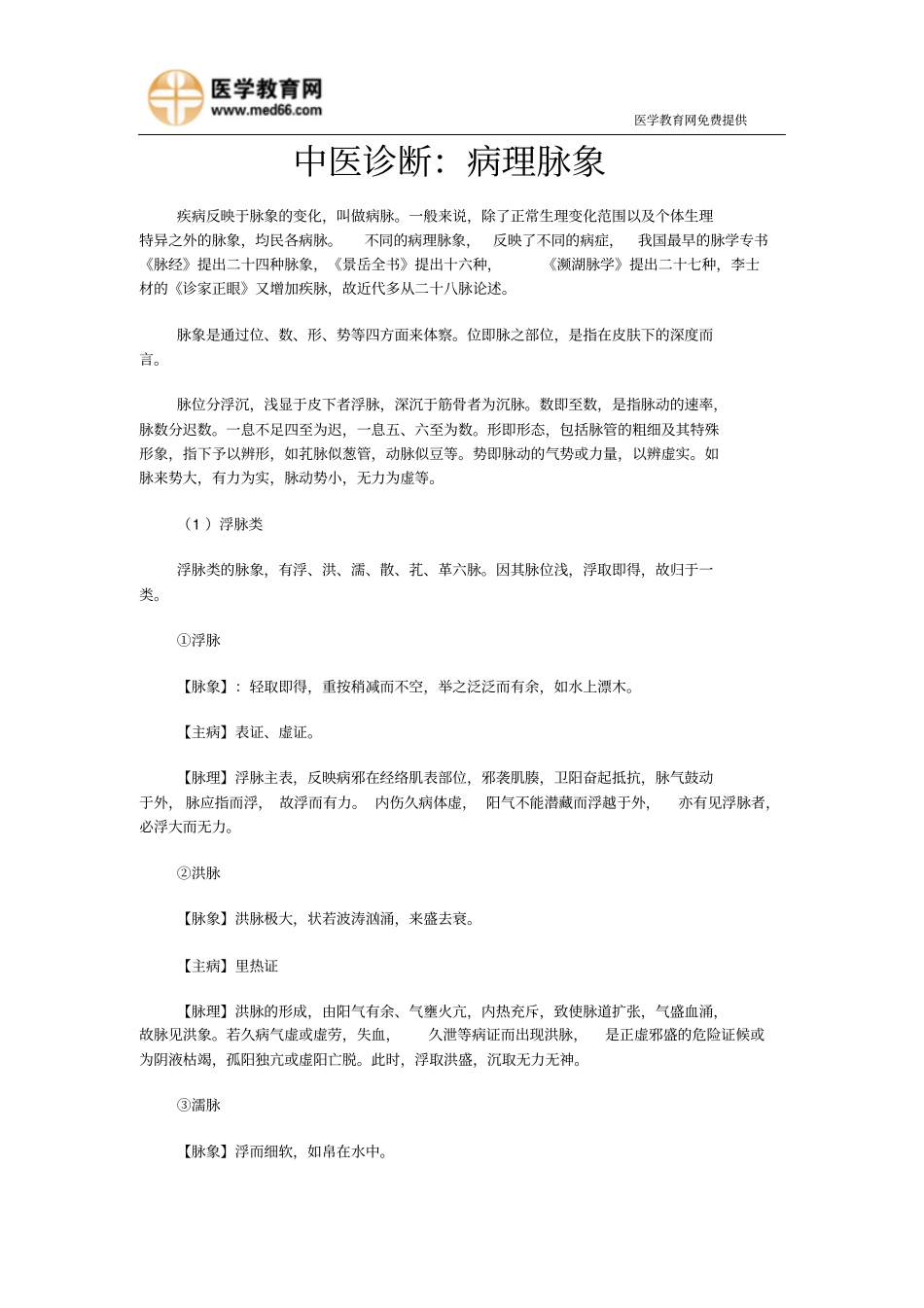中医诊断：病理脉象详细_第1页