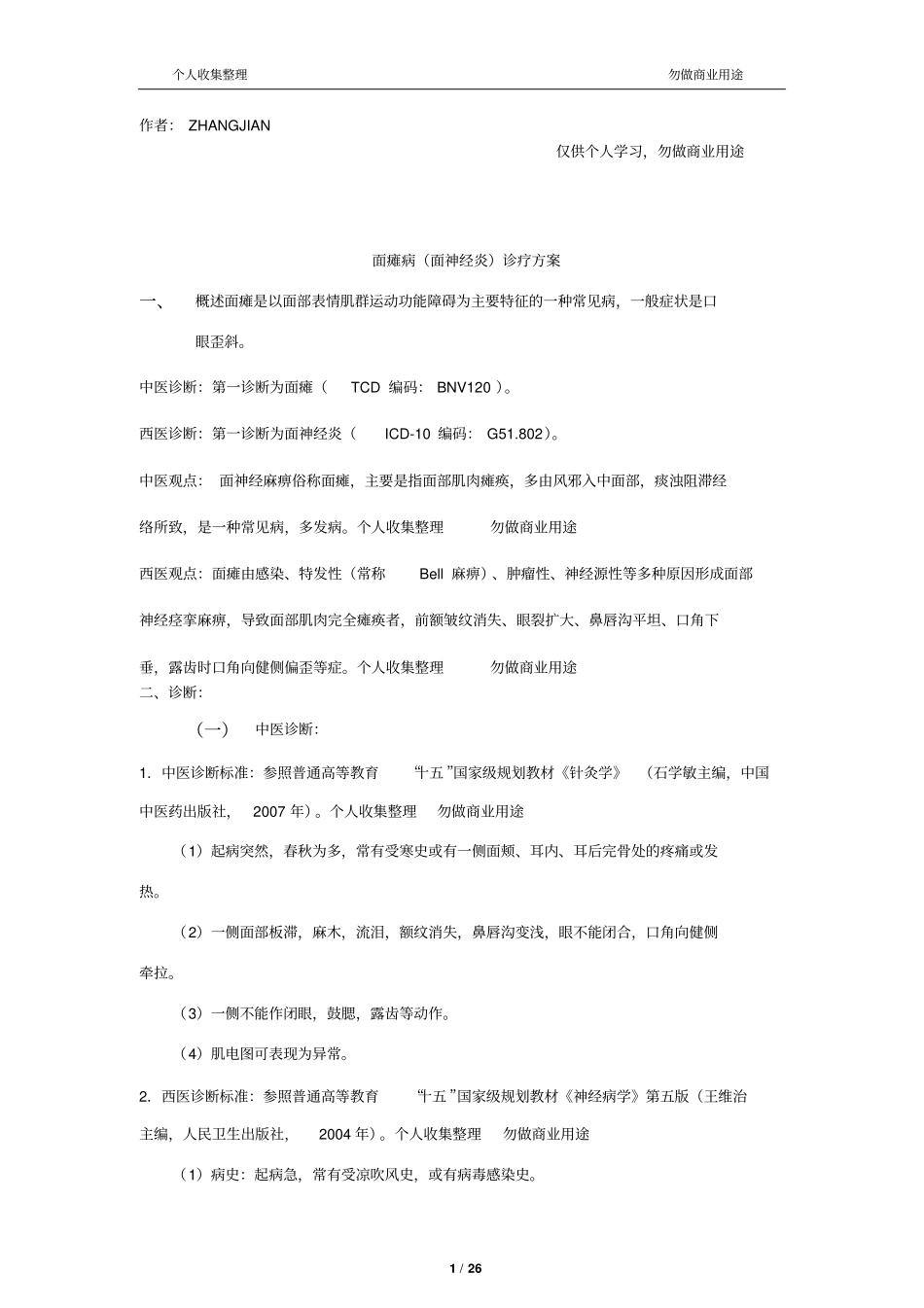 中医诊疗规范28_第1页