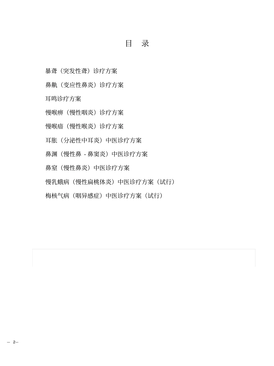 中医诊疗方案耳鼻喉科_第2页