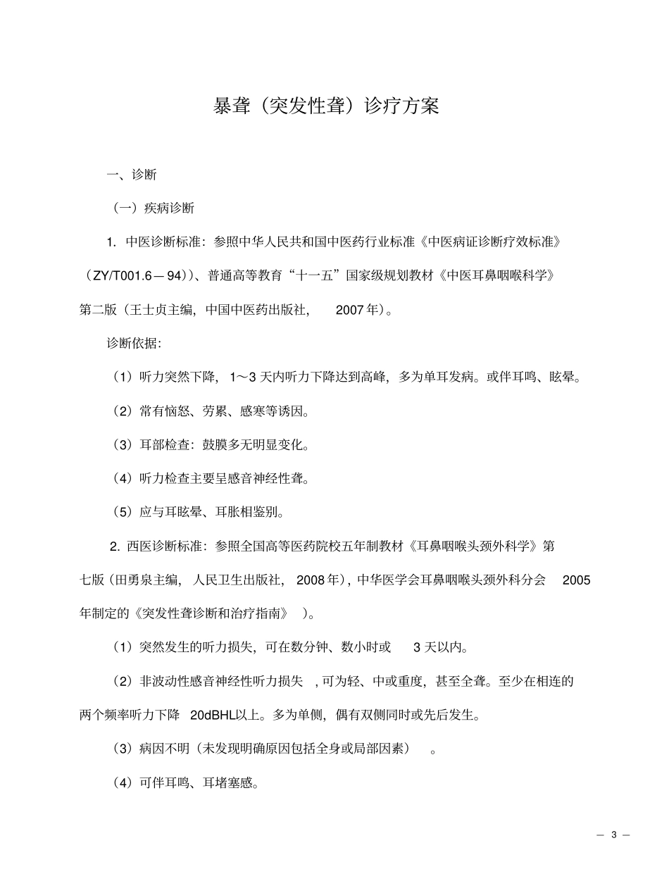 中医诊疗方案耳鼻喉科_第3页