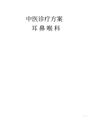中医诊疗方案耳鼻喉科