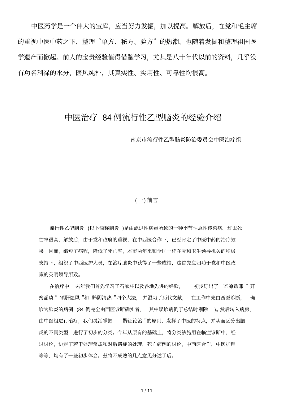 中医资料中医治疗例流行性乙型脑炎的经验介绍_第1页