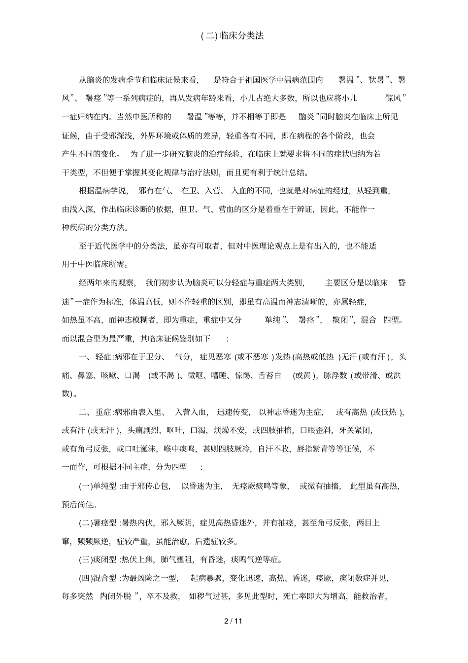 中医资料中医治疗例流行性乙型脑炎的经验介绍_第2页