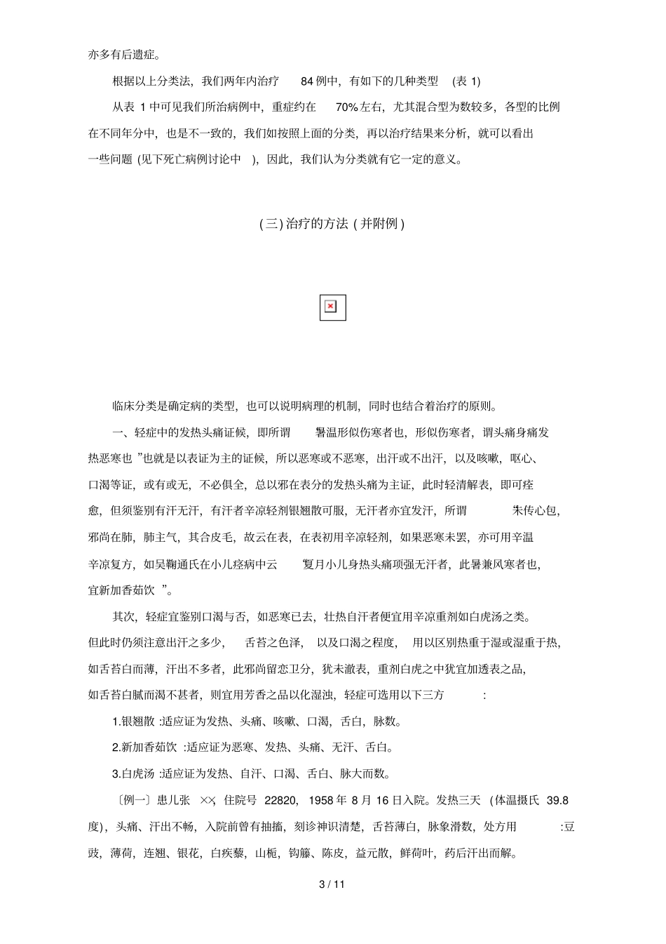 中医资料中医治疗例流行性乙型脑炎的经验介绍_第3页