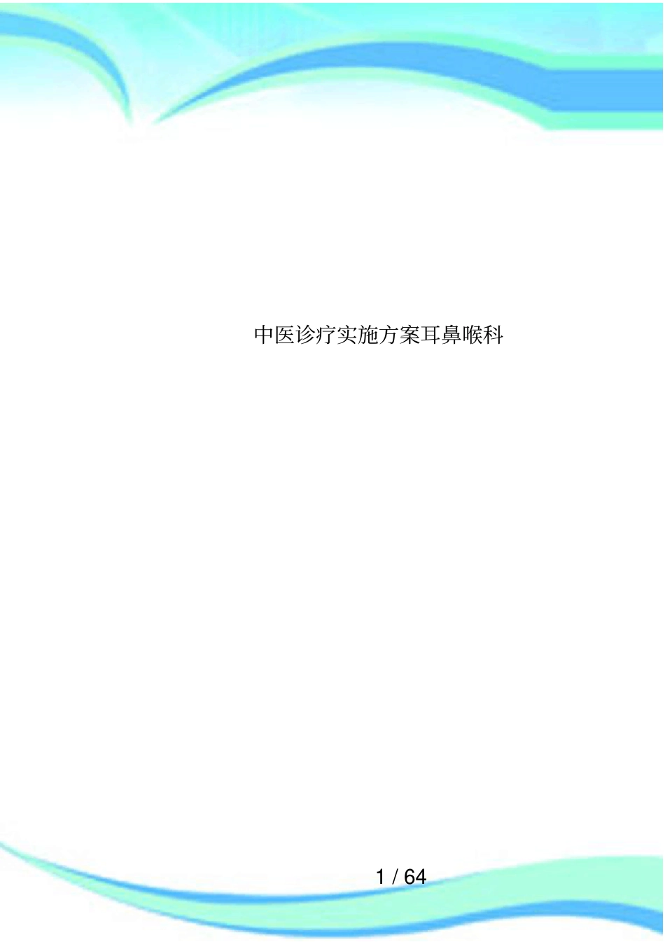 中医诊疗实施方案耳鼻喉科_第1页