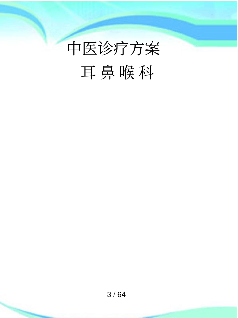 中医诊疗实施方案耳鼻喉科_第3页