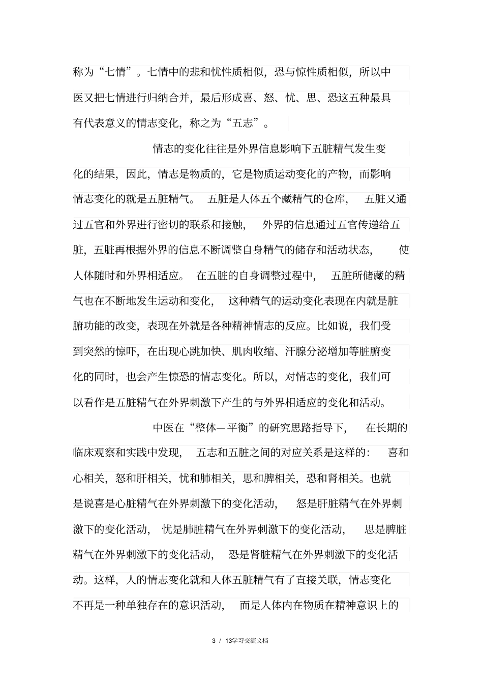 中医调治情志病_第3页