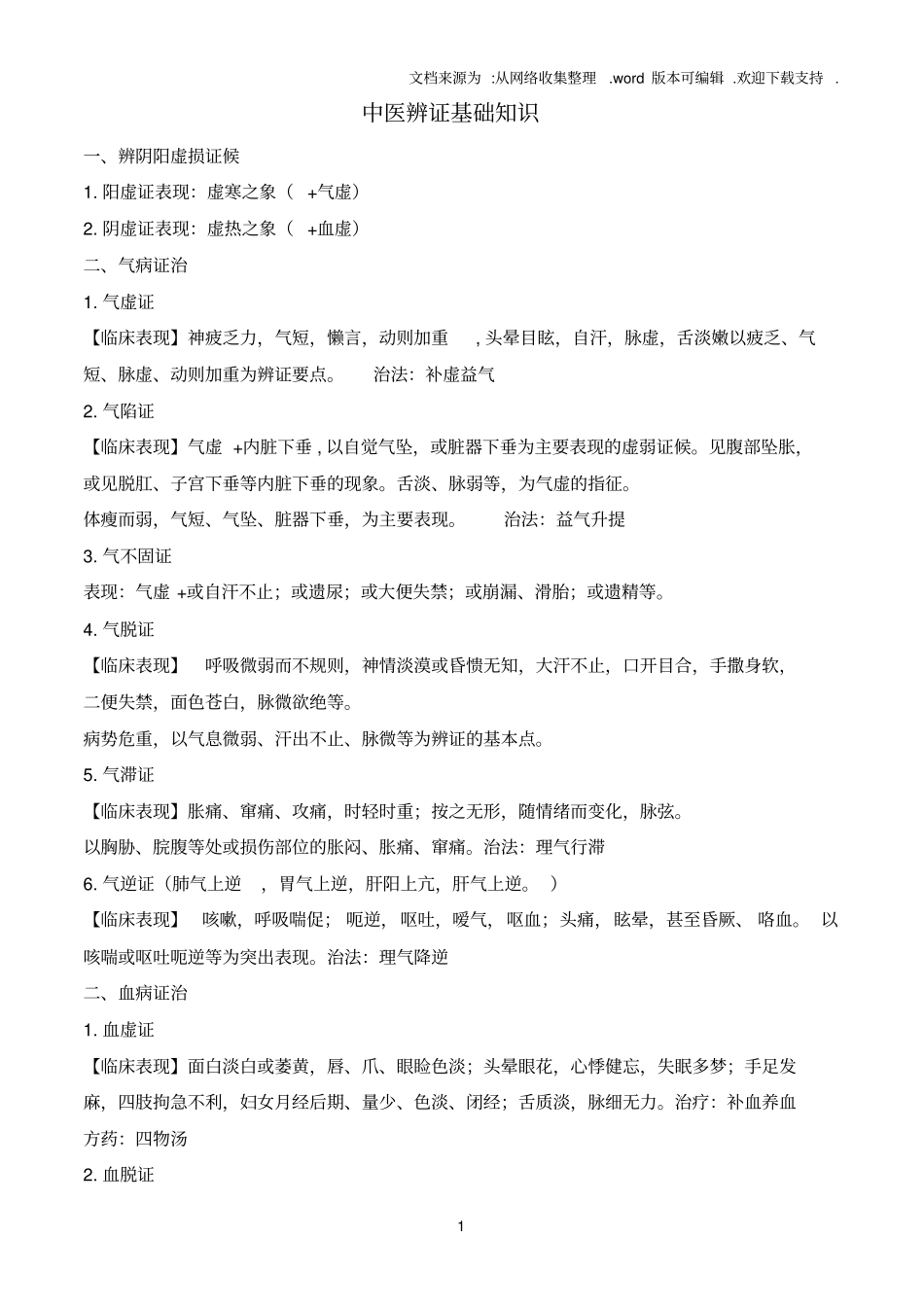 中医辩证基础知识_第1页