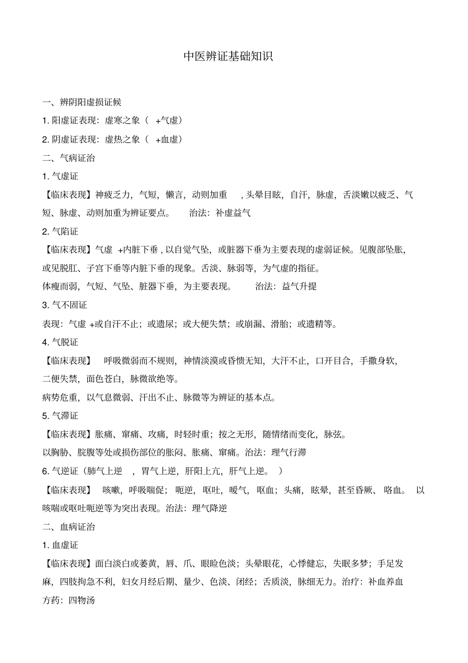 中医辩证基础知识汇总_第1页