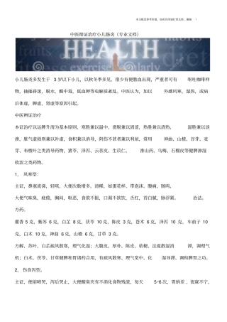 中医辩证治疗小儿肠炎专业文档