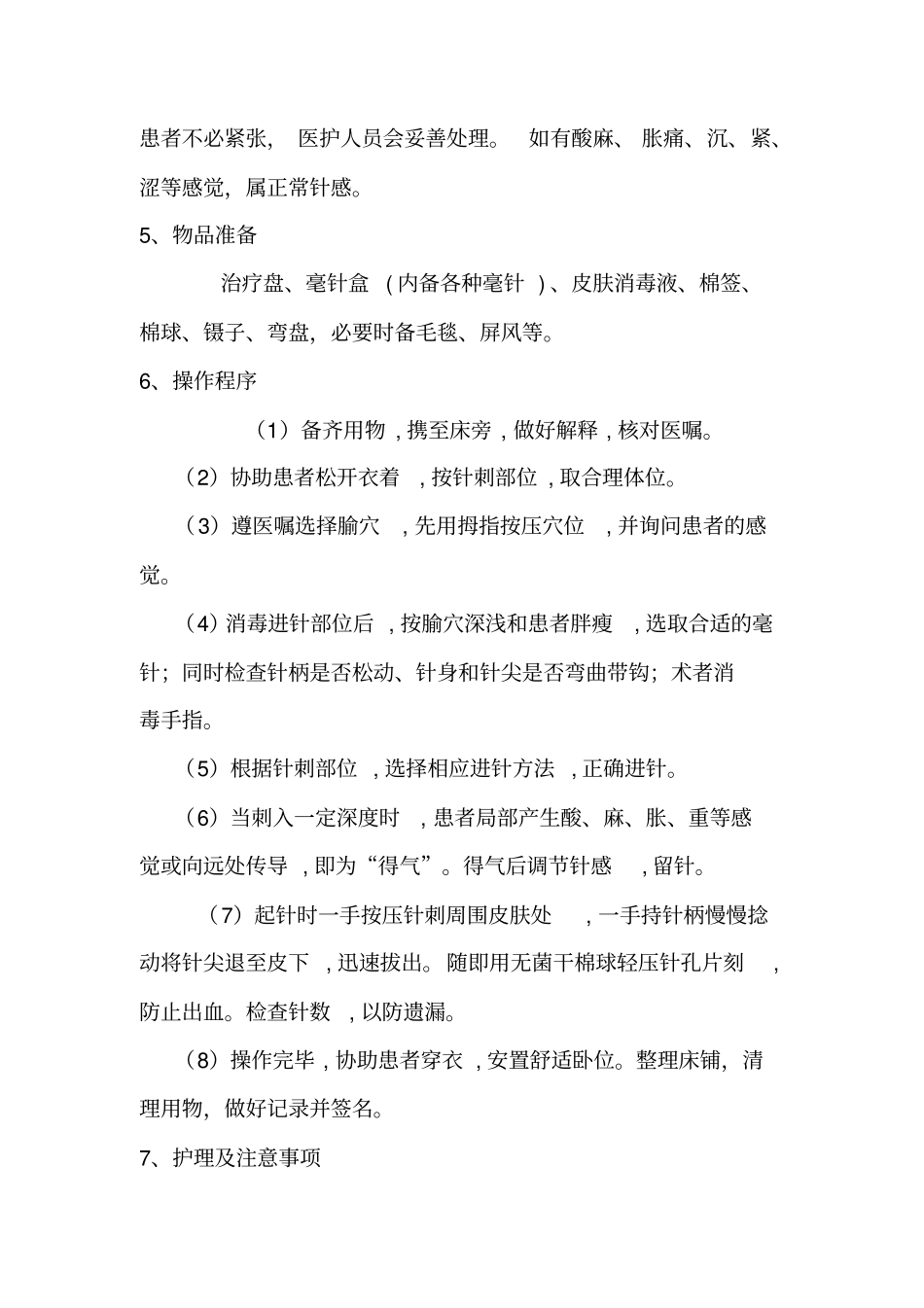 中医适宜技术操作规程完整_第3页