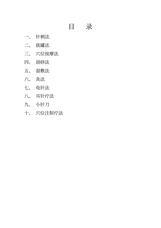 中医适宜技术操作规程完整