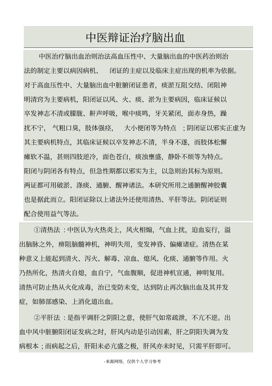 中医辩证治疗脑出血_第1页