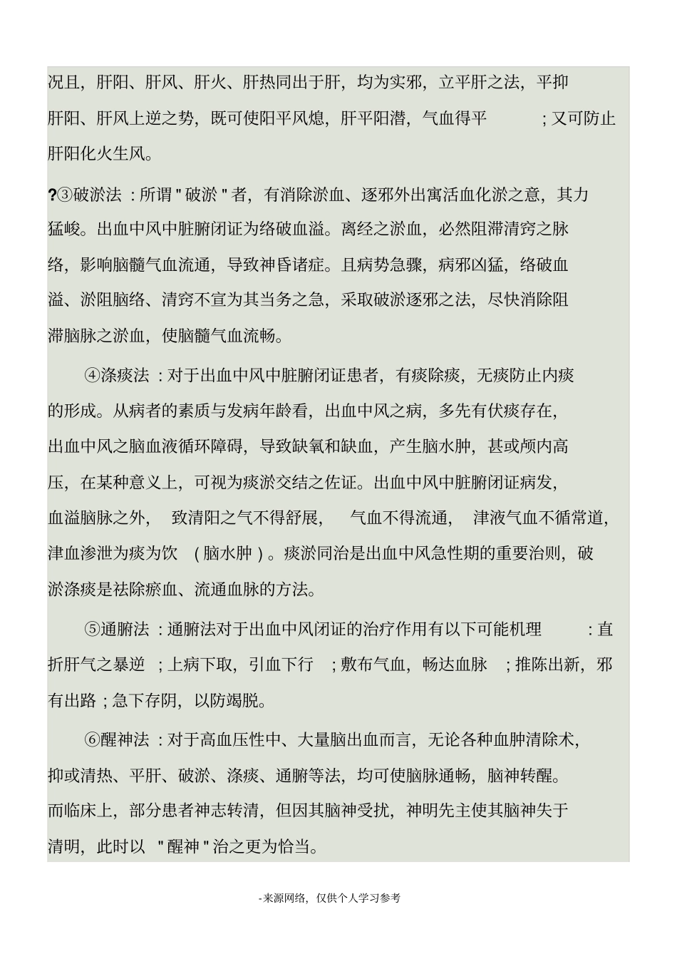 中医辩证治疗脑出血_第2页