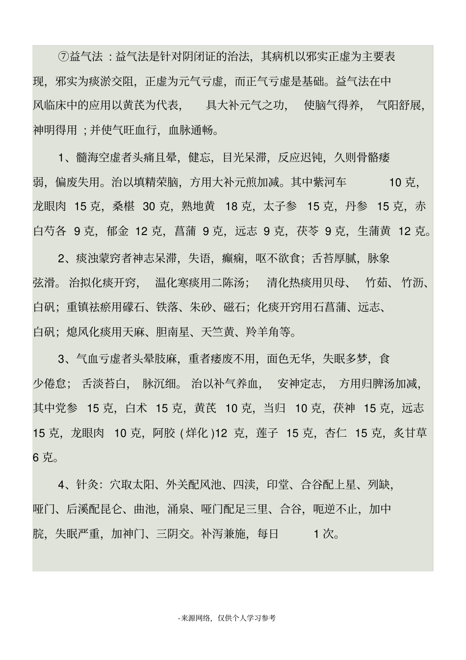 中医辩证治疗脑出血_第3页