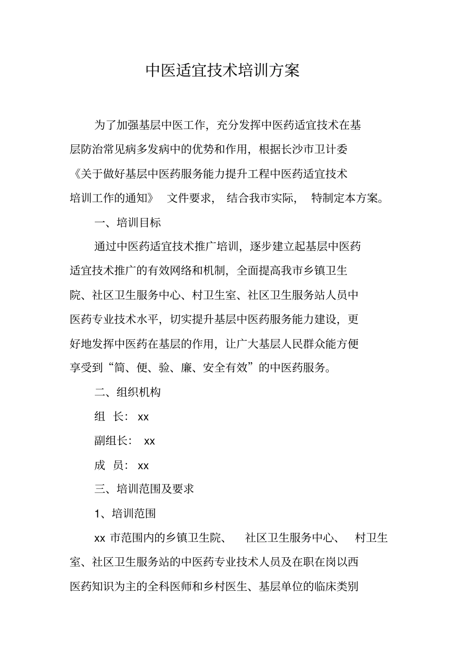 中医适宜技术培训方案_第1页